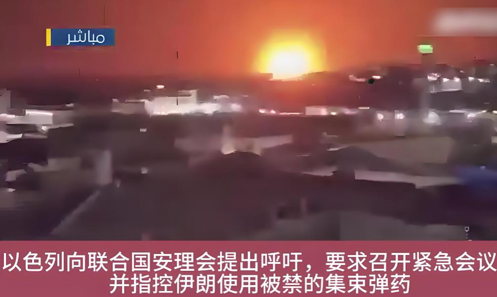 以色列要求联合国安理会召开紧急会议，指责伊朗使用了违反国际法的集束炸弹、其实，伊