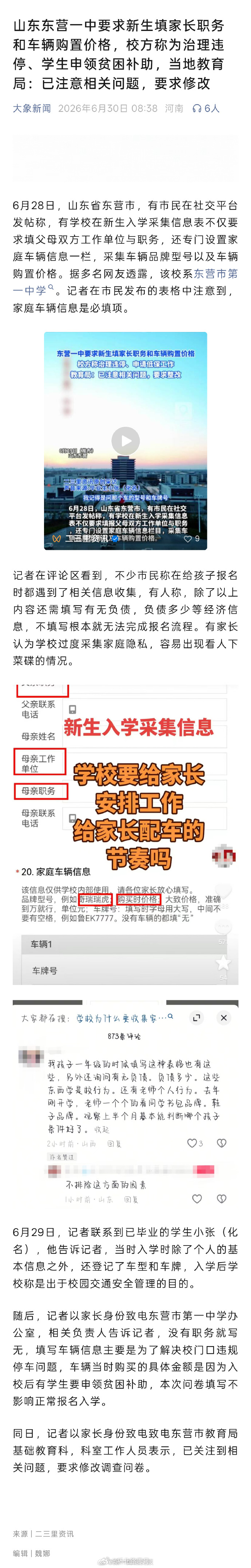 【中学要求新生填家长职务和车价】教育局回应东营一中入学填表争议6月28日，山东省