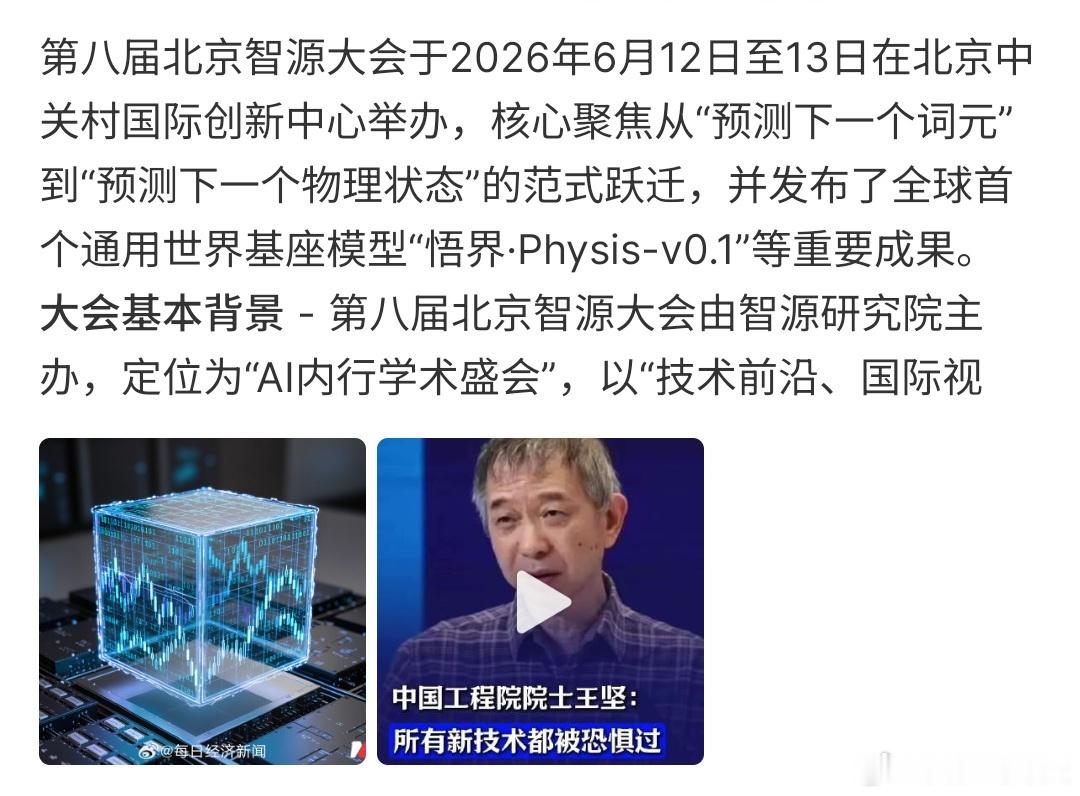 具身智能硬核集结第八届智源大会开始啦，这次大会主题就是预测下一个词元，预测下一个