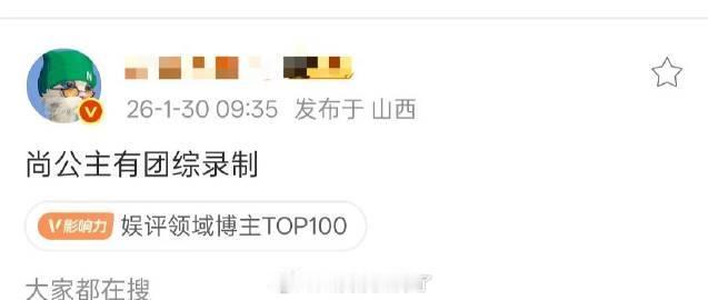 网传孟子义李昀锐尚公主有团综录制  