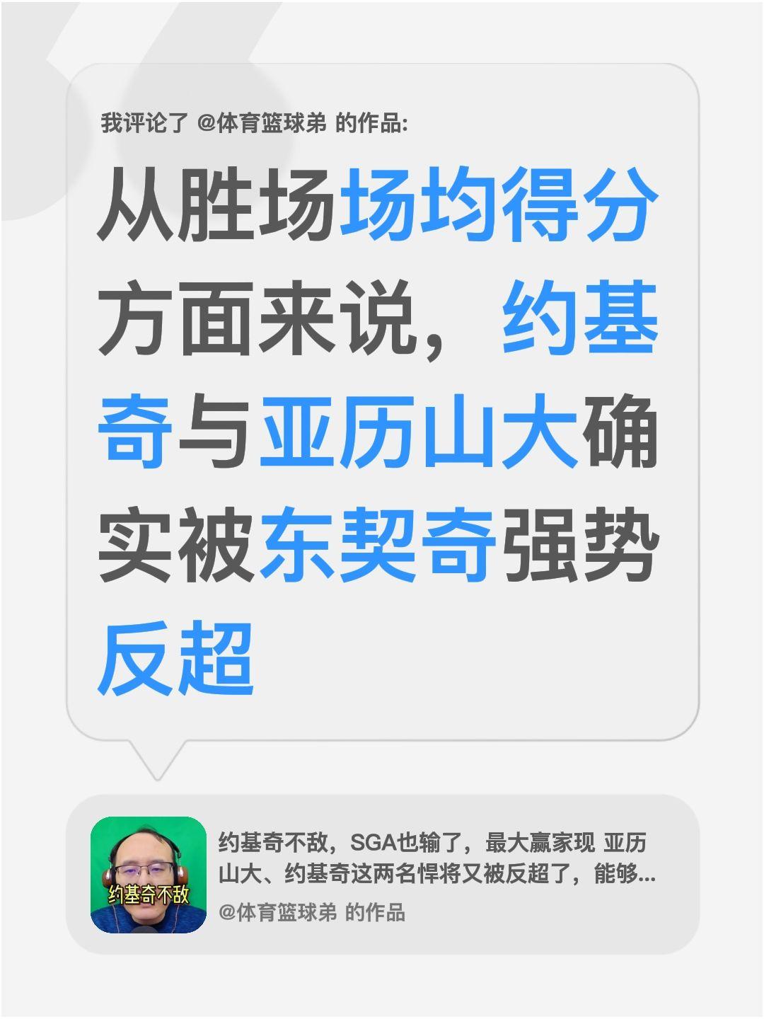 我评论了 的作品： 从胜场场均得分方面来说，约基奇与亚历山大确实被东契奇强势反超