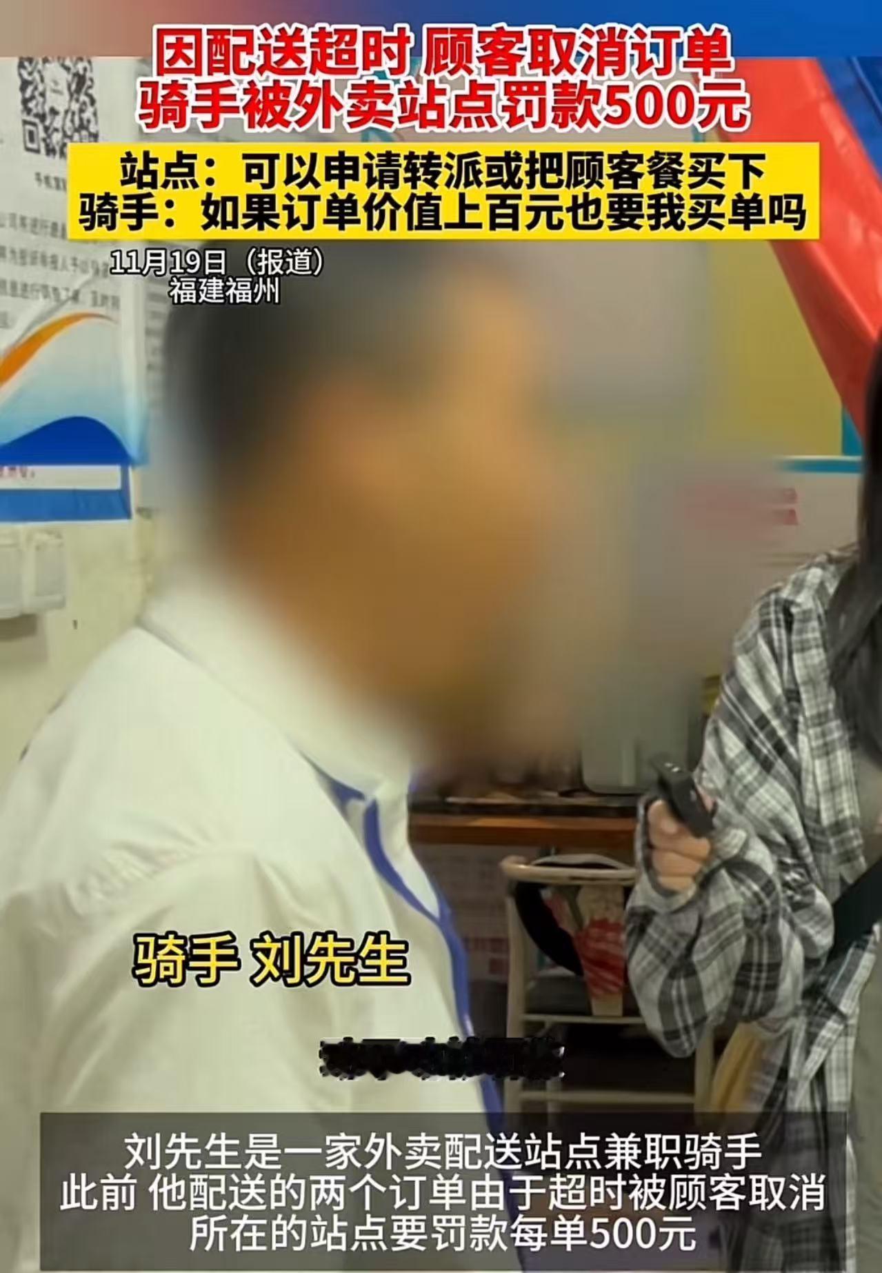 因配送超时，顾客取消订单，骑手被站点站长罚款500元！骑手：“动不动就罚款五百一