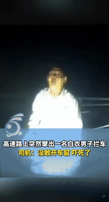 深夜高速惊现白衣男拦车鞠躬，司机吓破胆：不敢开窗，车上还有孩子！
 
深夜高速遇