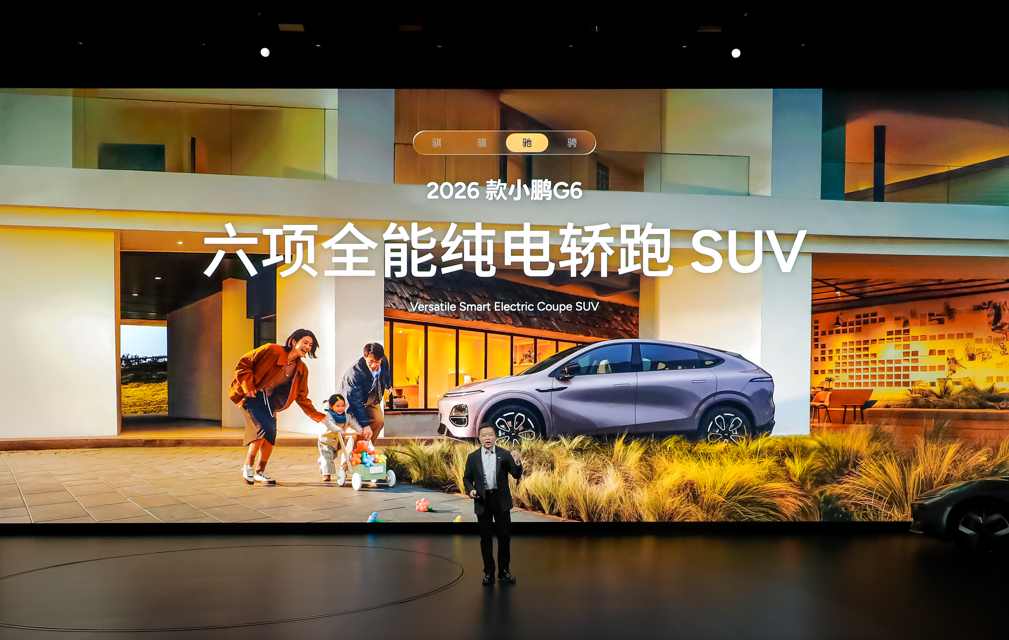 小鹏汽车开年的全球新品发布会，一次性发布了四台新车，包括：2026 款小鹏 G6