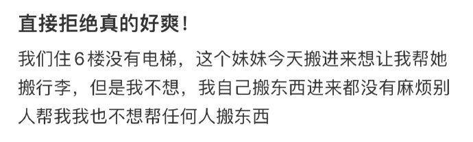 直接拒绝真的好爽！ ​​​