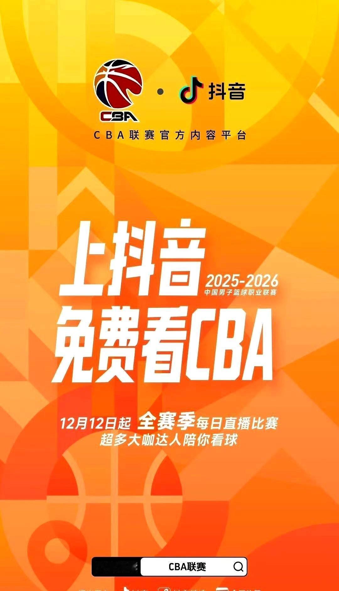CBA把未来三年，全都押给抖音了。
新赛季揭幕战前夜，官宣炸了锅：全网直播权，独