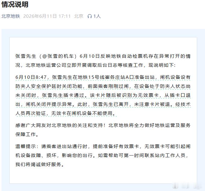 北京地铁 关于张雪用房卡刷地铁闸机的情况说明。张雪现在也是好了，热度很高。张雪机
