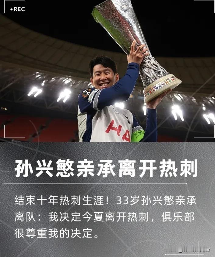 孙兴慜十年热刺功成名就，亚洲无敌热刺名宿，告别热刺没有遗憾！

热刺在对阵纽卡时