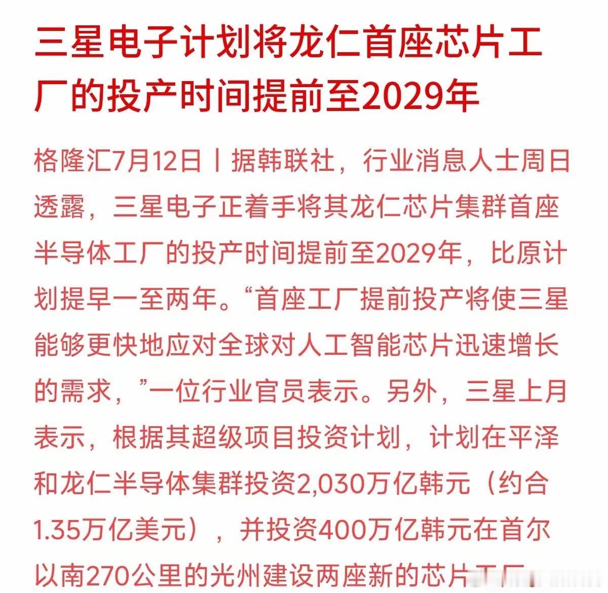 韩国科技巨头三星电子传来重磅动作：他们正计划把龙仁芯片集群首座半导体工厂的投产时