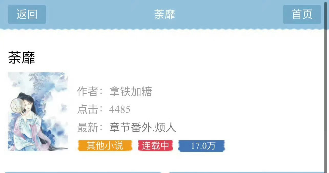 小说推荐：《荼蘼》 作者:拿铁和糖简评：清醒理智女老师vs冷漠克制男教授，婚恋，