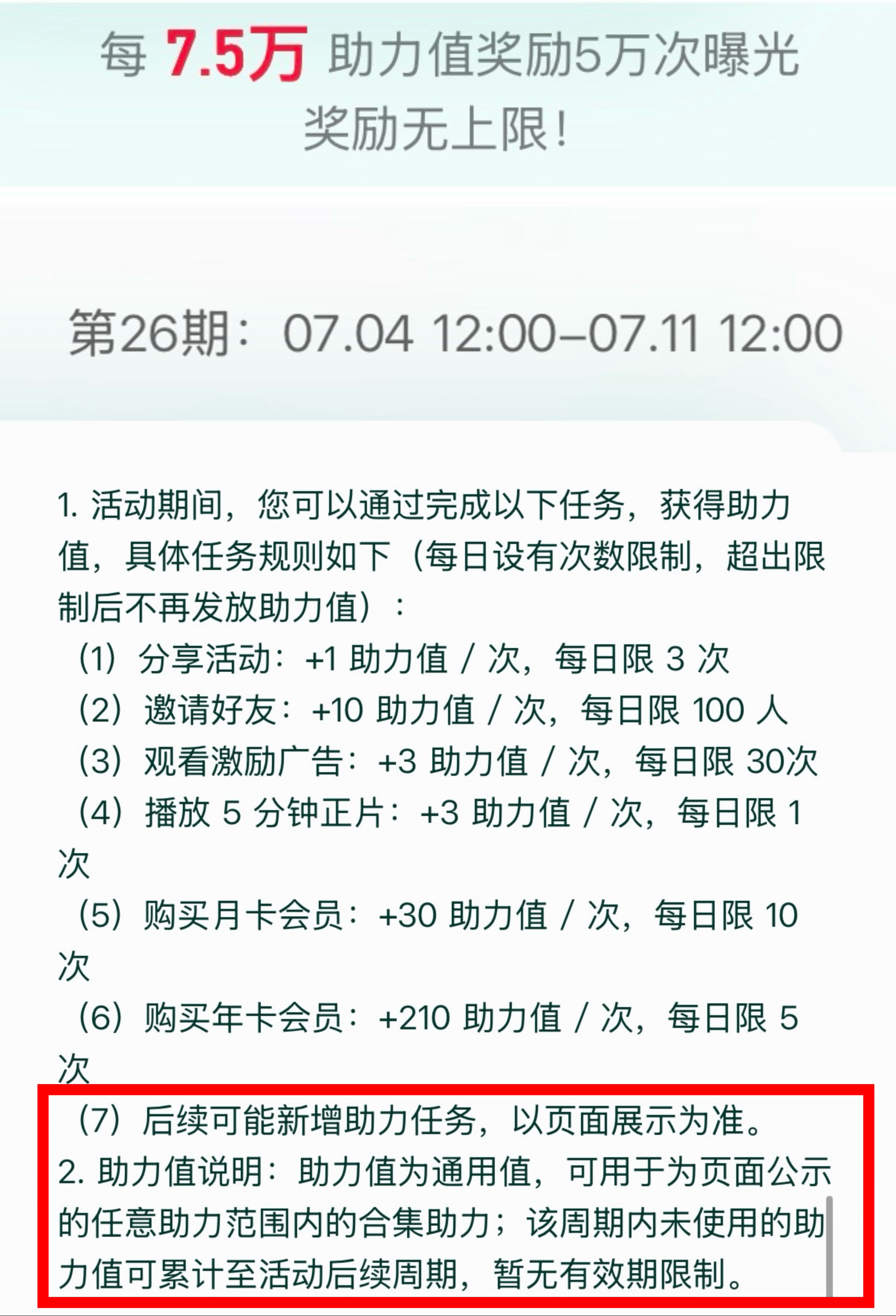 免费任务先做屯助力值，7.5w助力值才奖励曝光，8号先导播出，这一期11号结束，