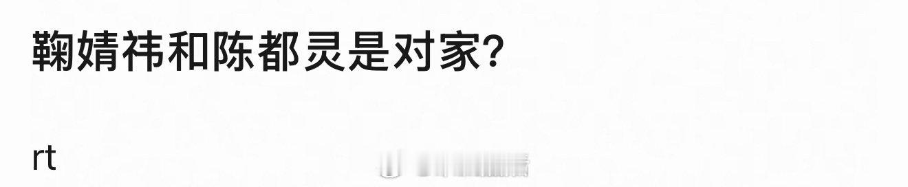 我记得鞠婧祎和陈都灵不是对家，所以我也不理解为什么会经常battle。 