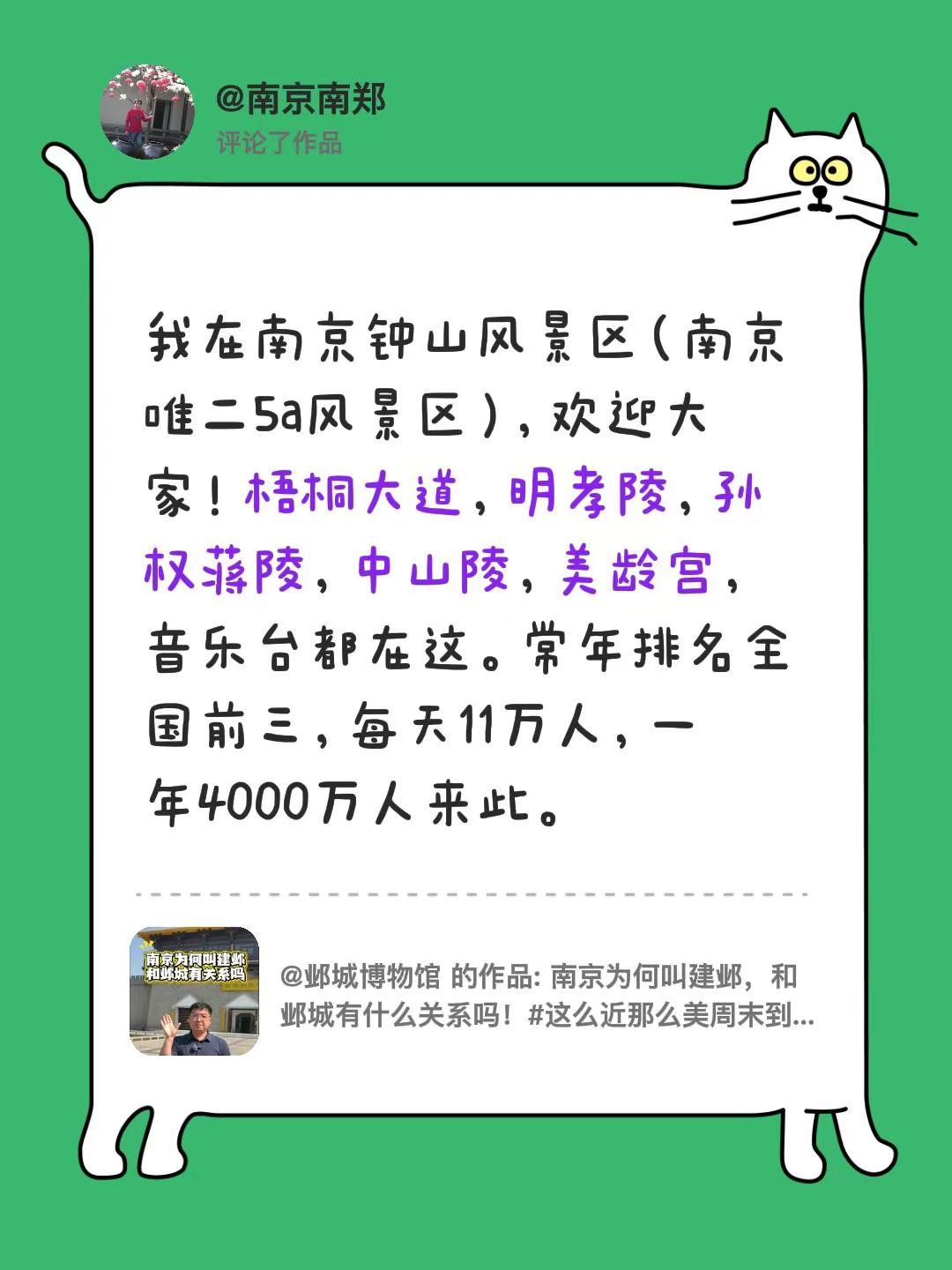我评论了@邺城博物馆 的作品：我在南京钟山风景区（南京唯二5a风景区），欢迎大家