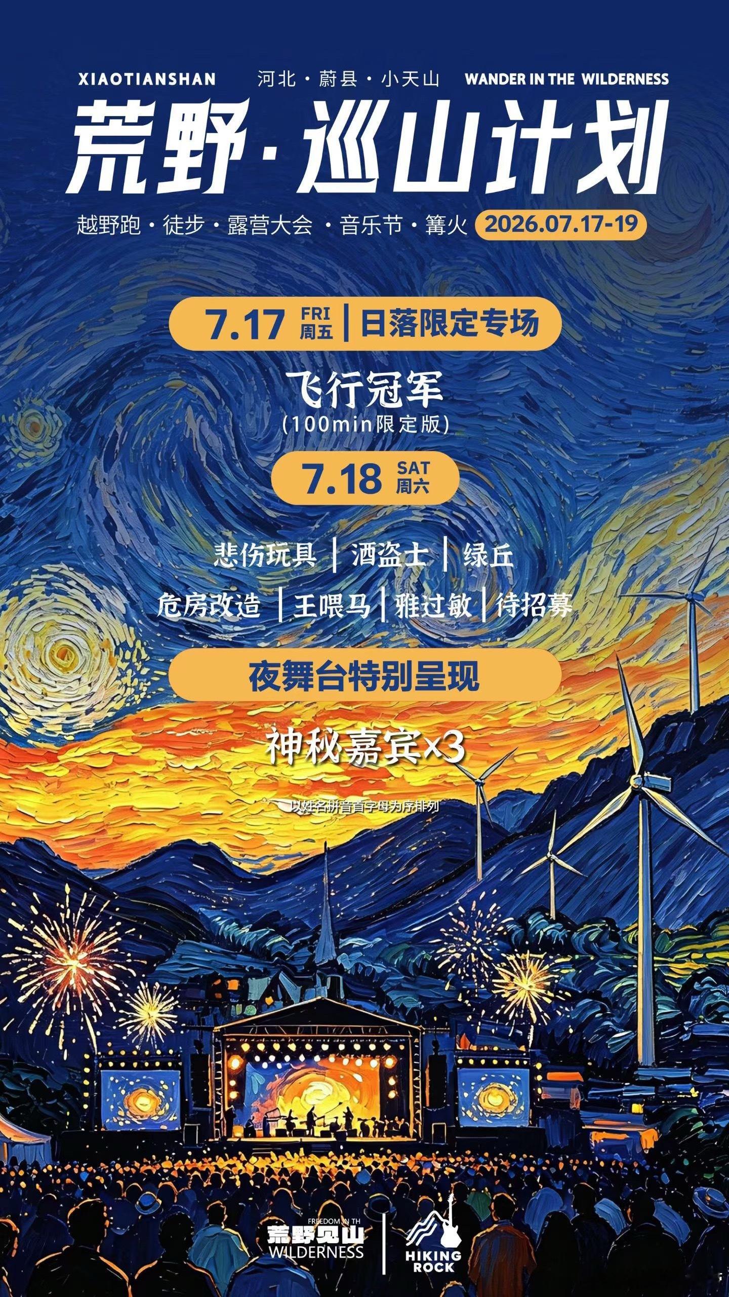 张家口荒野巡山计划音乐节官宣 