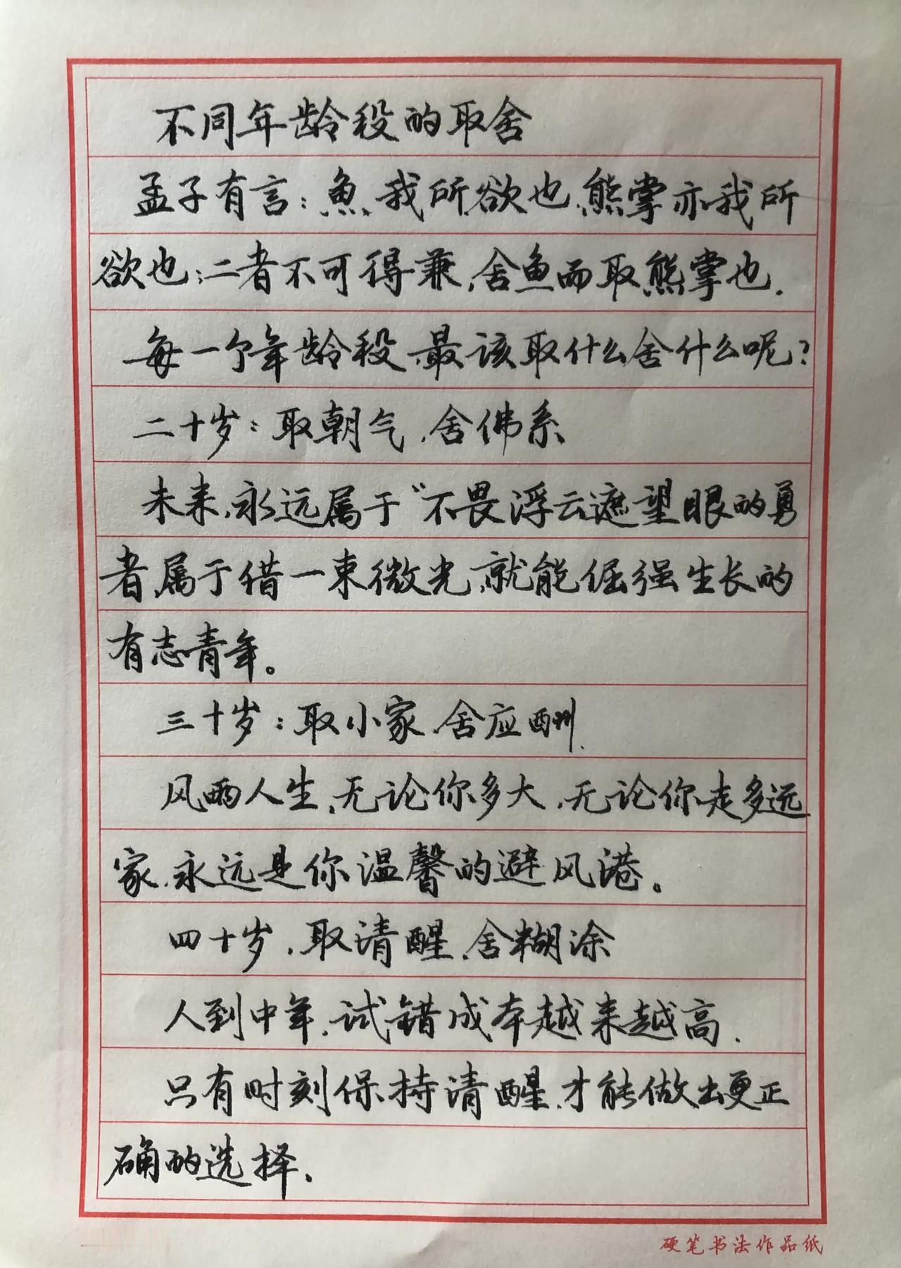 不同年龄段的取舍
二十岁，取朝气，舍佛系
三十岁，取小家，舍应酬
四十岁，取清醒