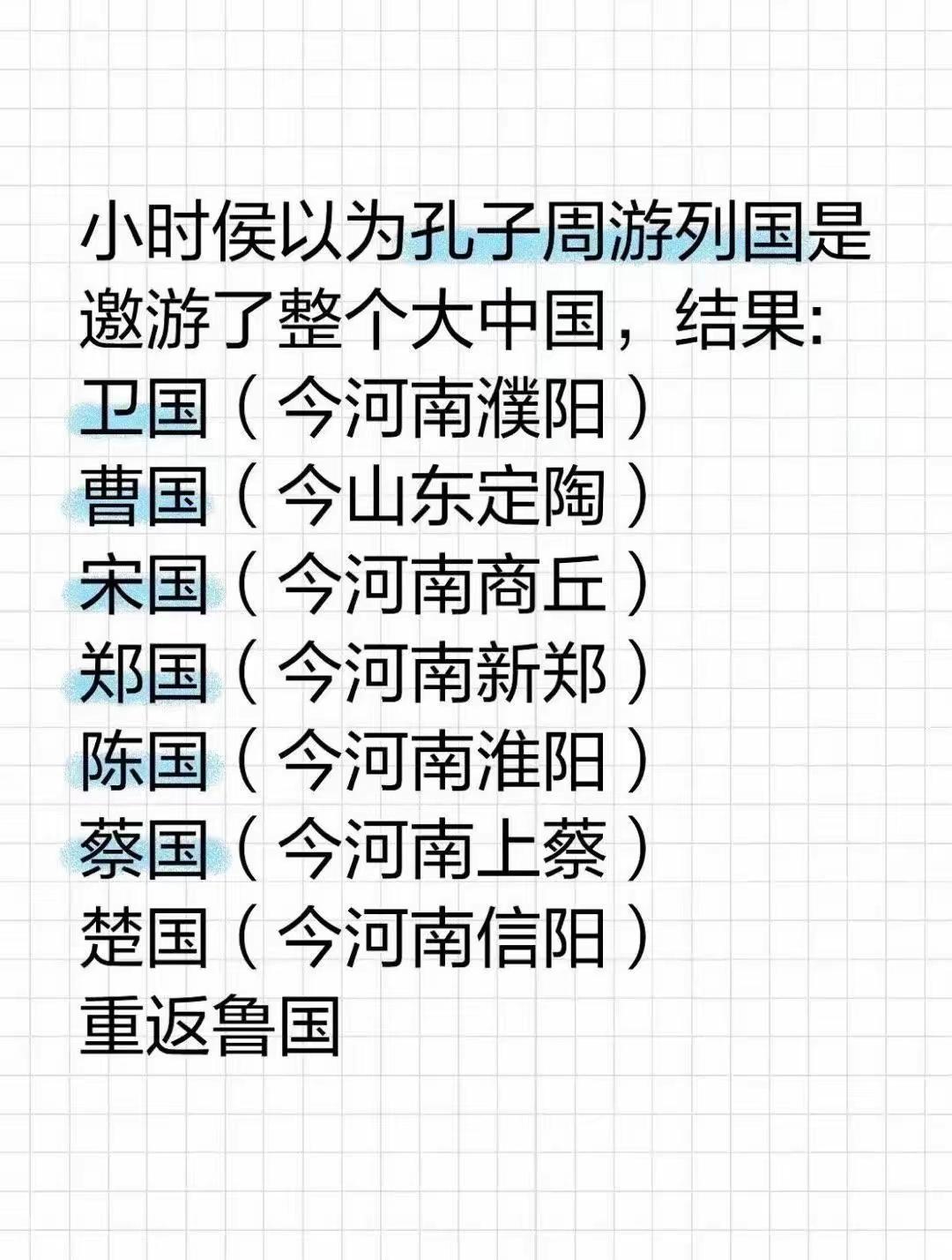 孔子的周游列国原来是河南游啊，偶尔出省，去了一下山东，又游回河南了。孔子到处的地