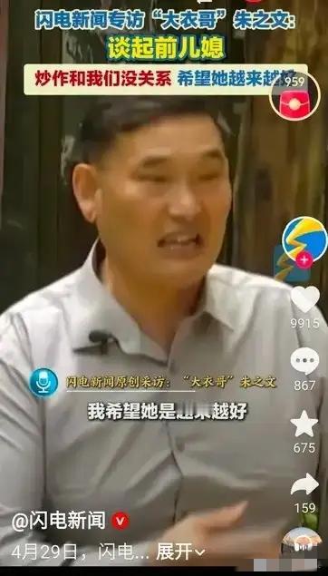 近日，大衣哥在受访谈及前儿媳时，坦言真心希望她未来一切越来越好。即便双方已无亲属