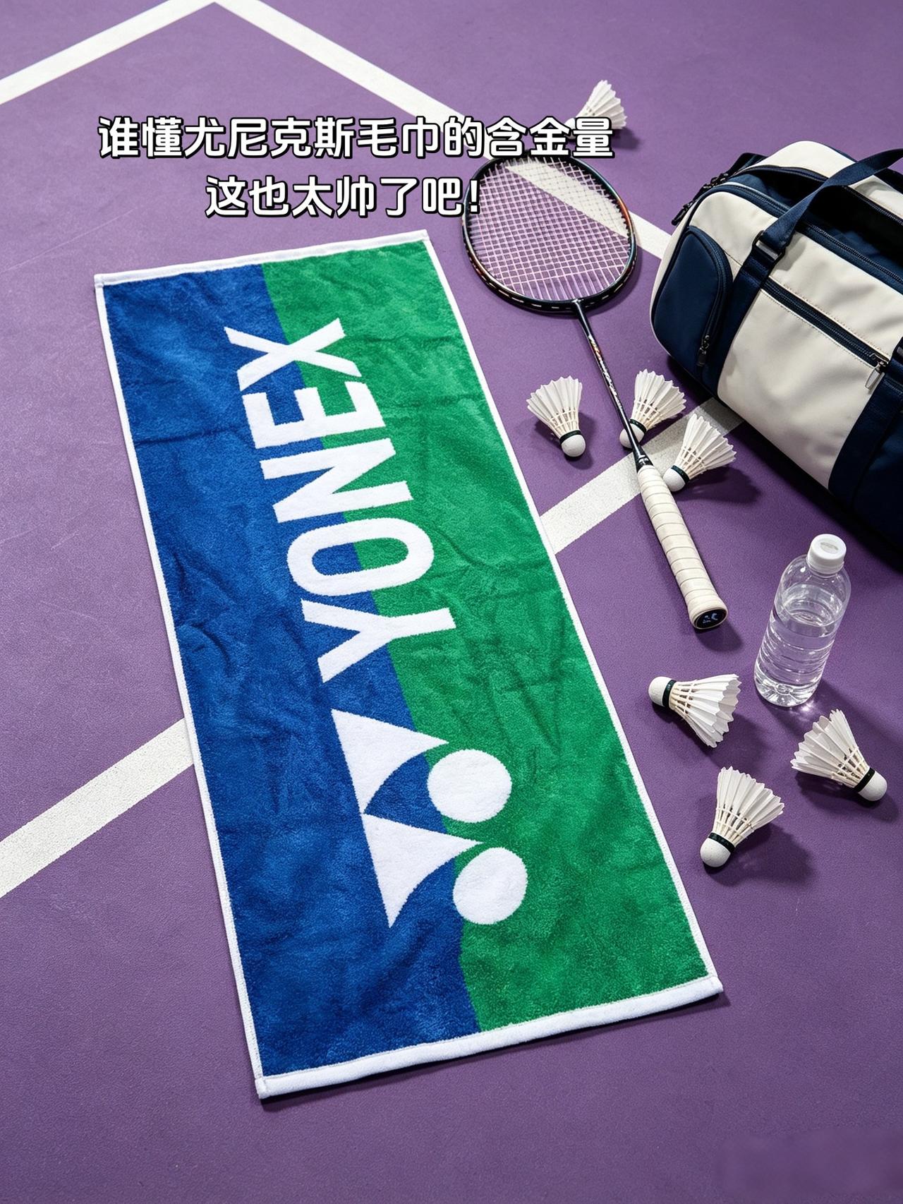 尤尼克斯毛巾来了！羽毛球装备🏸 羽球人好物 羽球人的装备库