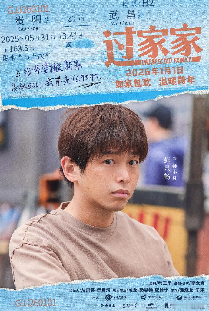 彭昱畅播完你的播你的跨年观影清单有了！彭昱畅携双片炸场元旦档，《电影过家家》暖到