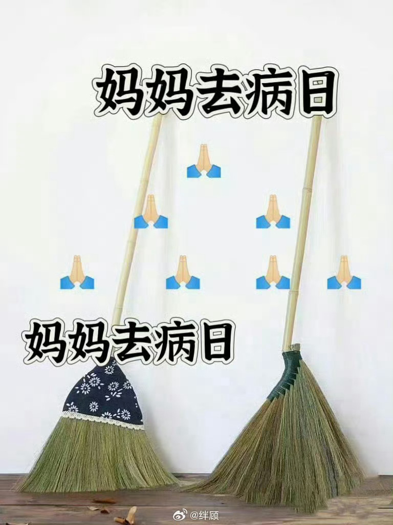 妈妈去病日，祝妈妈身体健康 无病无灾🙏🙏🙏 