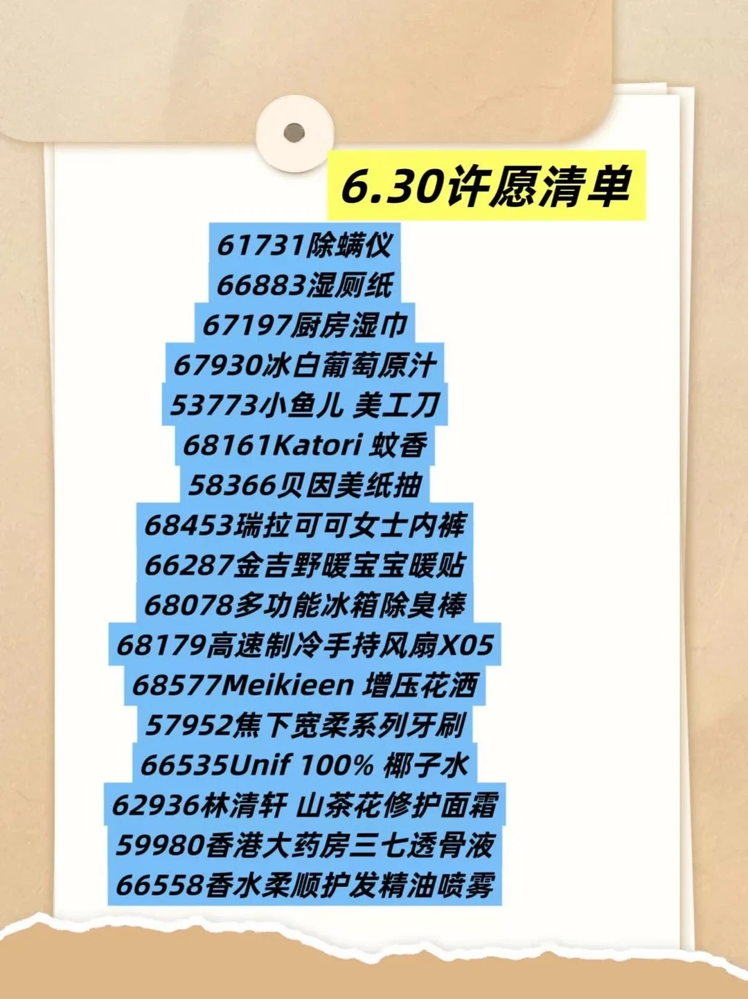 6.30许愿清单来啦！