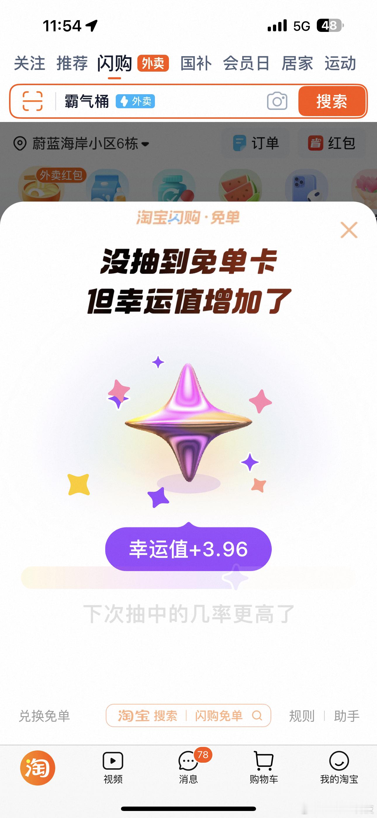 淘宝闪购咋一次免单都没有过哈…… ​​​