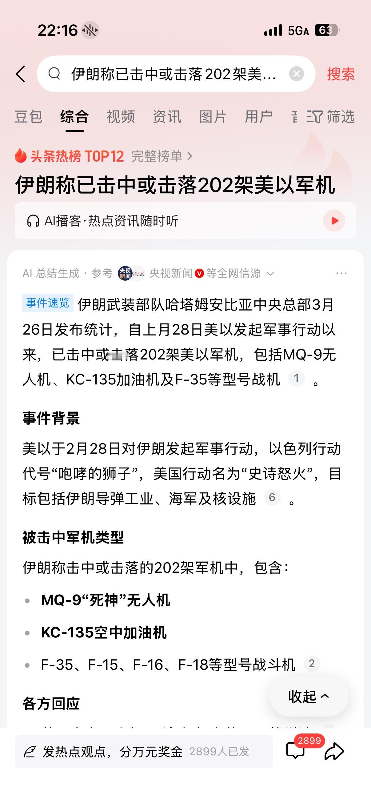 伊朗声称击中或者击落202架美以战机或者无人机？击中多少不重要，我就想知道，战况