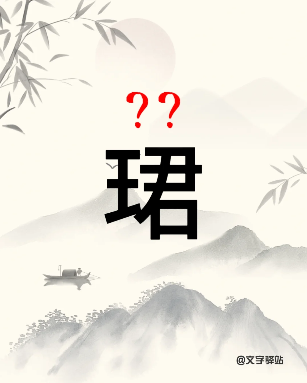 “珺”字你读对了吗