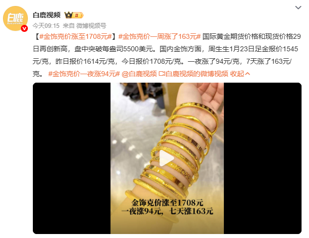 金饰克价涨至1708元金价狂飙点燃变现热情，回收咨询量环比暴涨120%。有人拿5