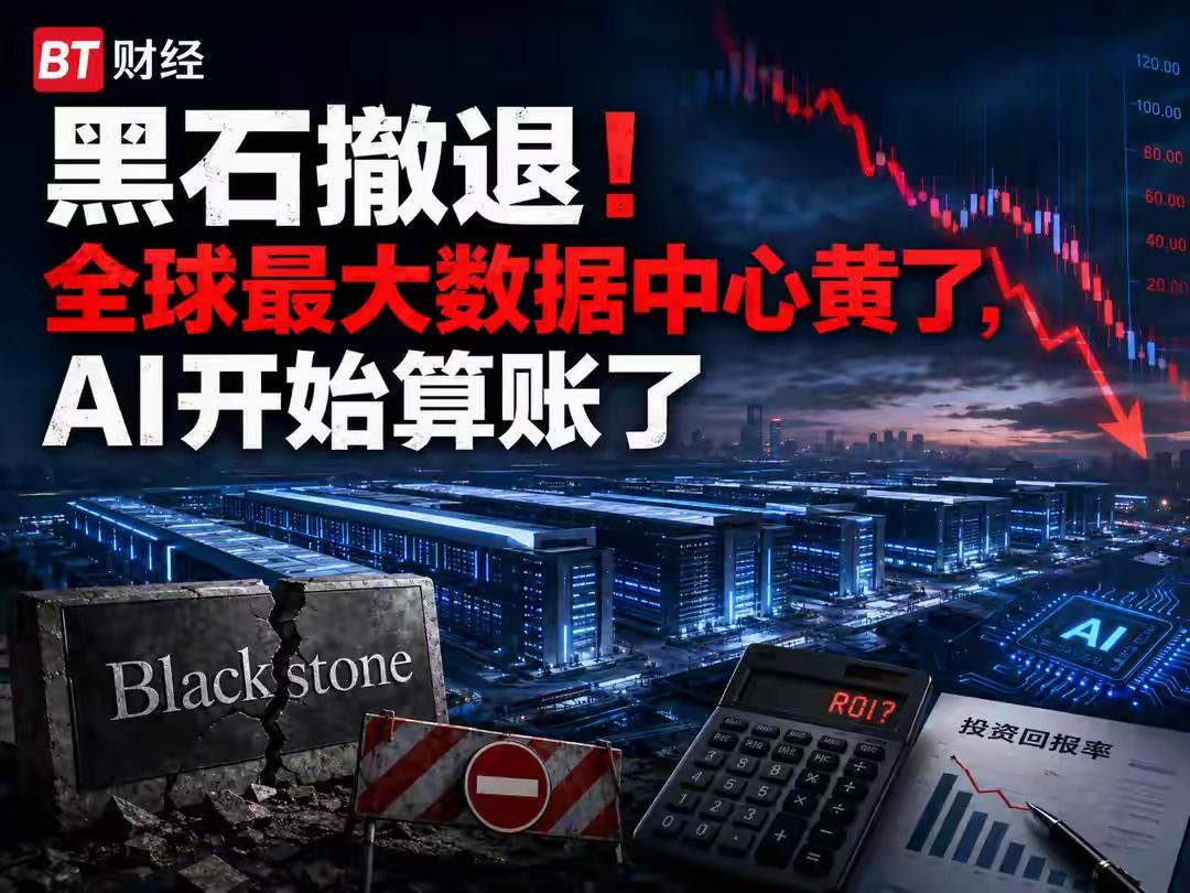 炸雷！黑石全线撤退，千亿AI数据中心直接黄了，资本终于清醒开始算账
 AI算力赛