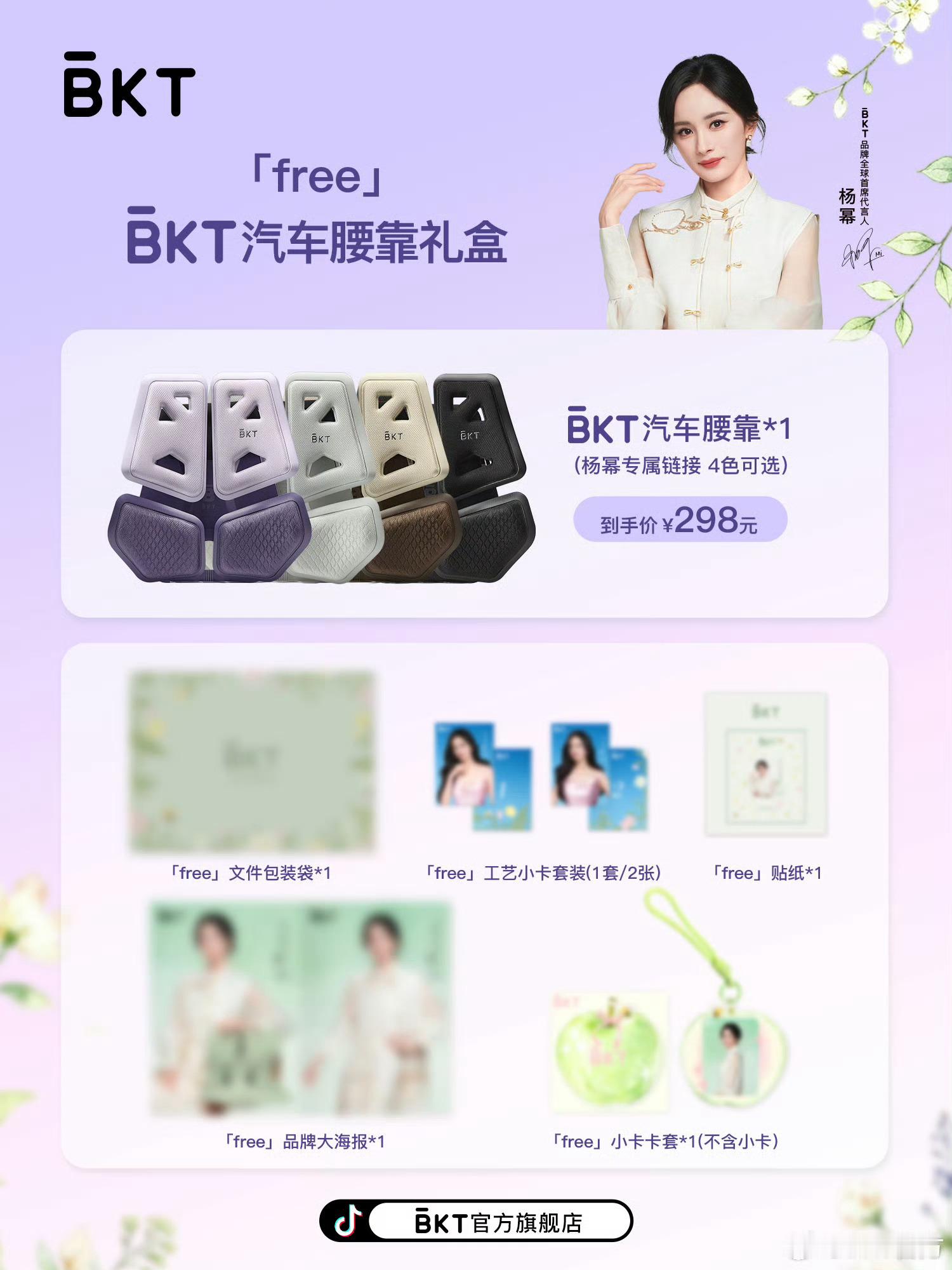 BKT今天也预告了新品、新周边和新图！躁候周六19点官抖杨幂直播
