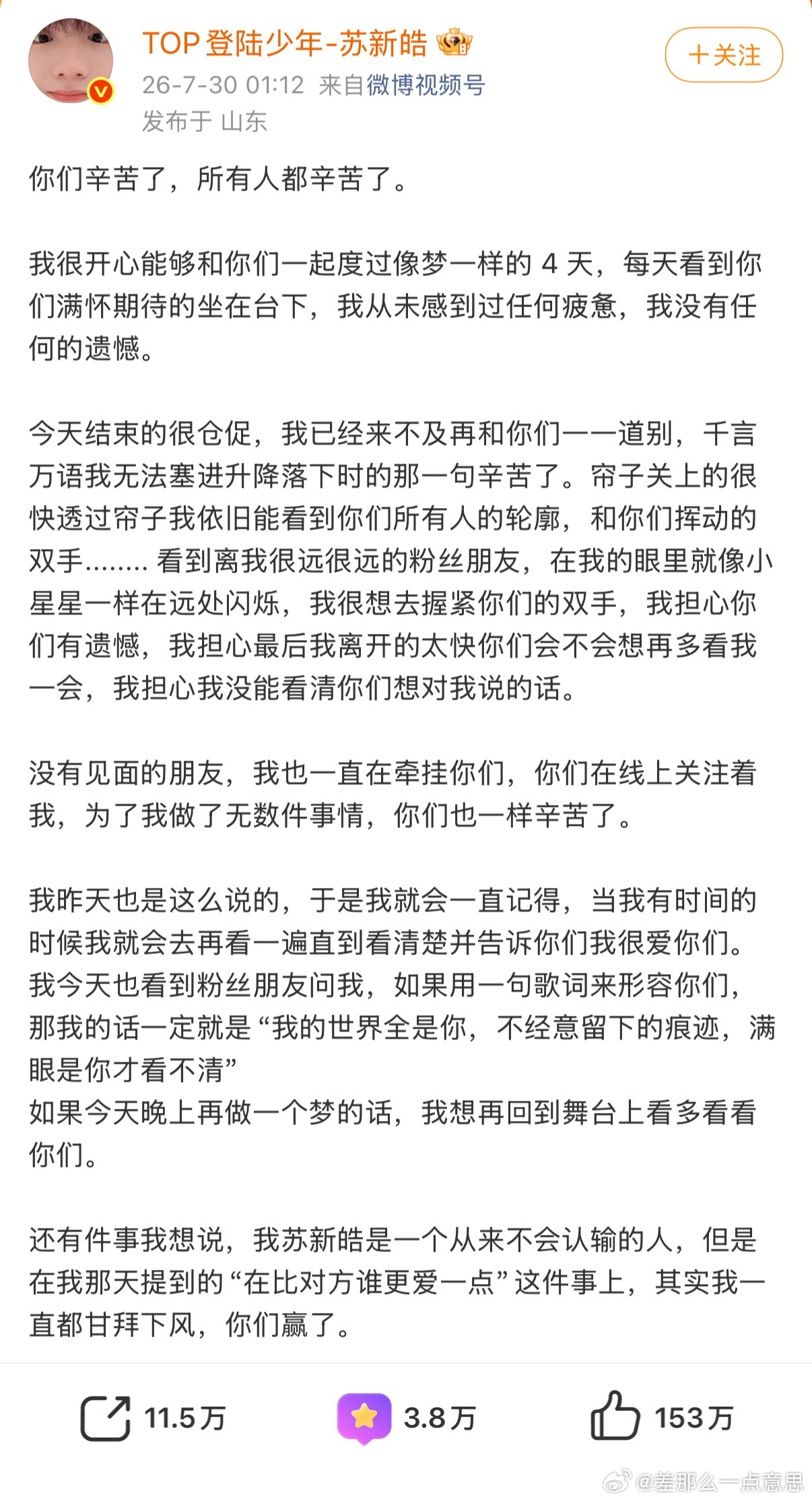 苏新皓发长文感谢粉丝告别今夜璀璨舞台，苏新皓走心撰文感谢粉丝，清楚每一场奔赴都需