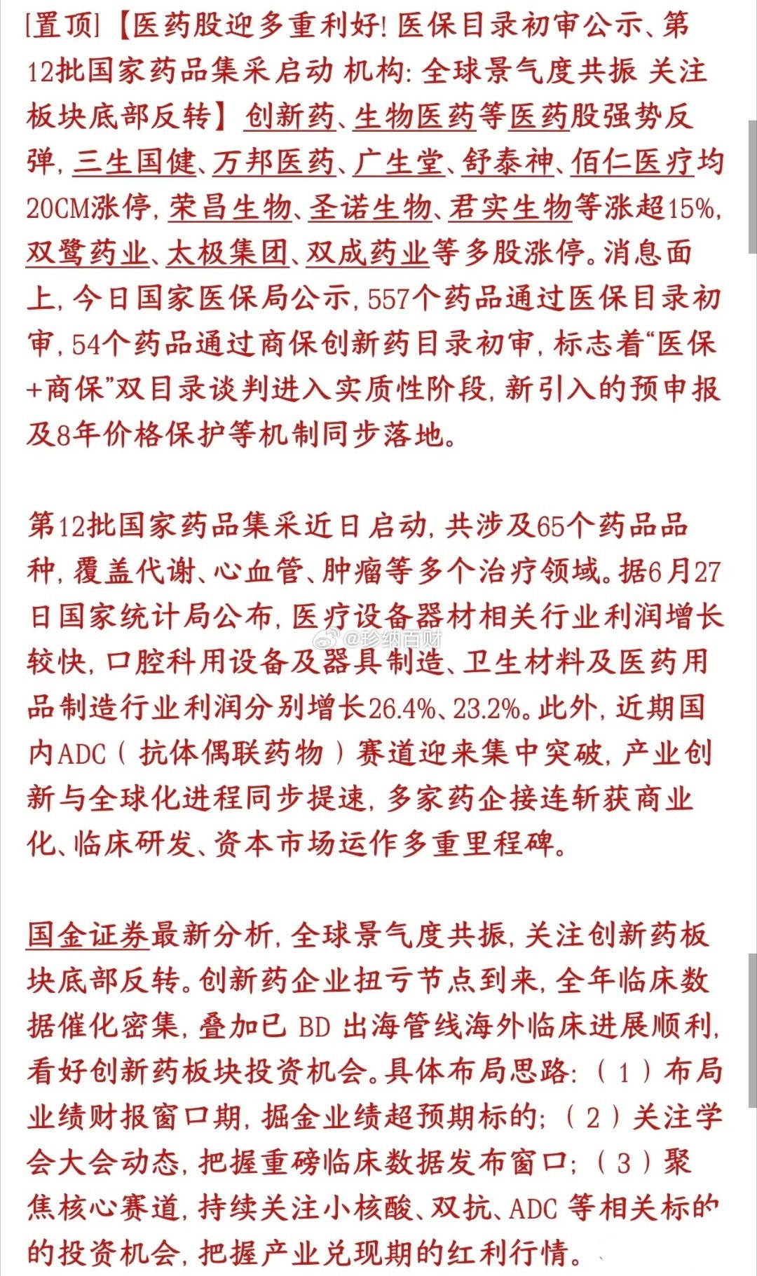 今天A股医药板块大涨，原来又有大利好消息，科技股之后可能是我创新药了557个药有