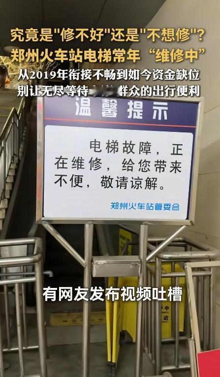 “这次郑州真是把脸丢到全国了！”有网友发视频吐槽，郑州火车站电梯多年停用，7年前