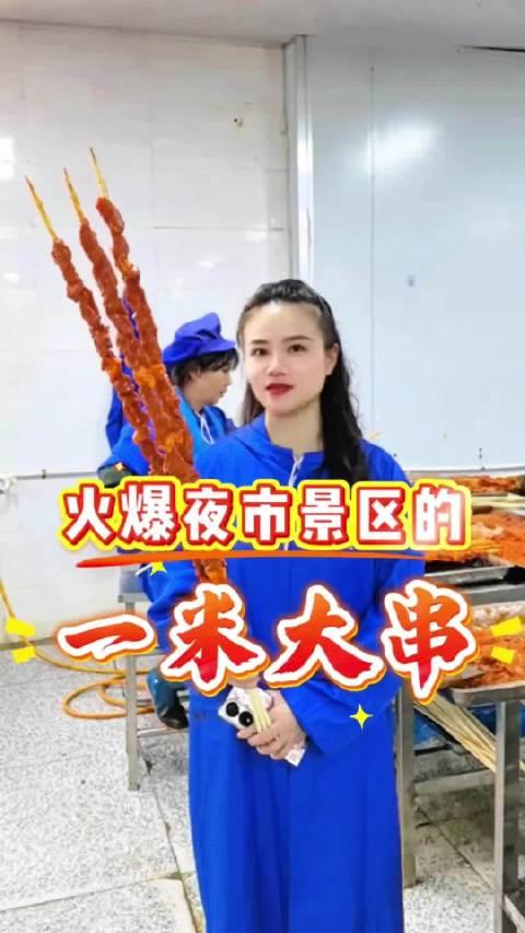 网红1米大肉串避坑：别再交智商税！15元一串全是鸭肉冒充

刷爆夜市、景区的网红