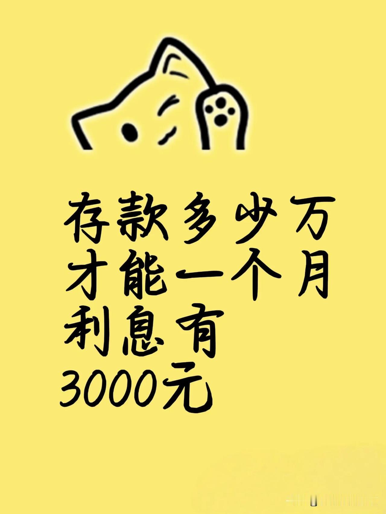 存款多少万才能一个月有3000元的利息？
天太热，想躺平，就想问问，如果银行每月