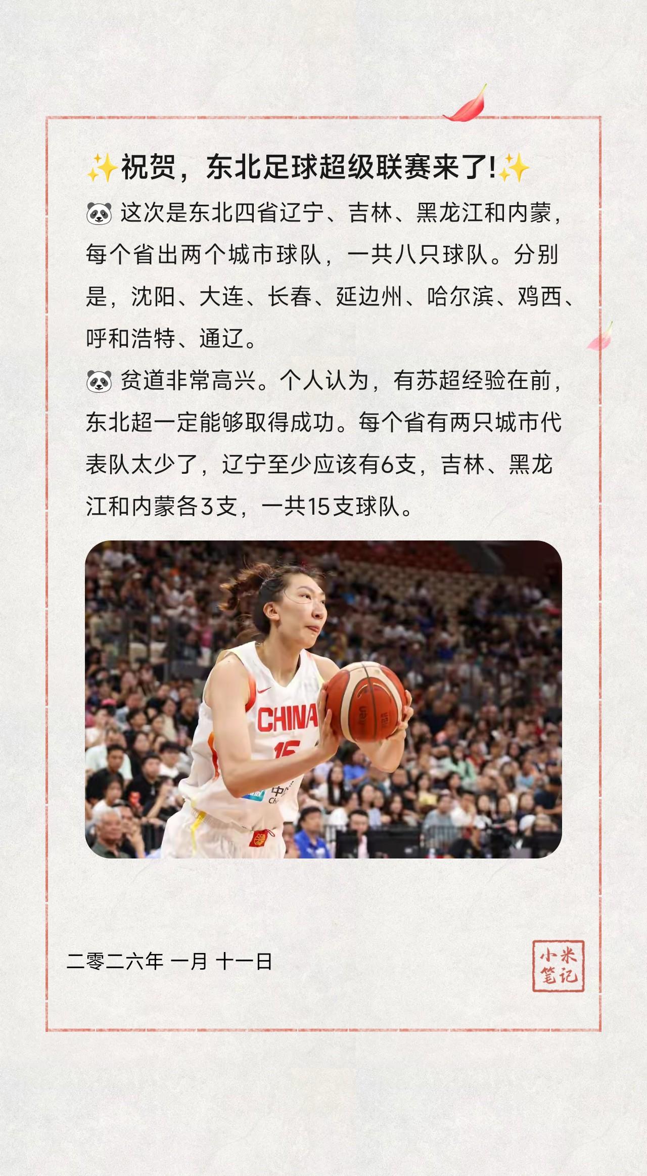 🐼 这次是东北四省辽宁、吉林、黑龙江和内蒙，每个省出两个城市球队，一共八只球队