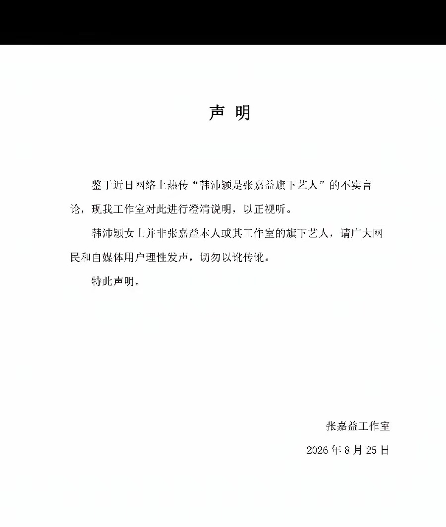 8月25号凌晨，张嘉益工作室发了一份严正声明。就六个字韩沛颖不是我的人。事情得从