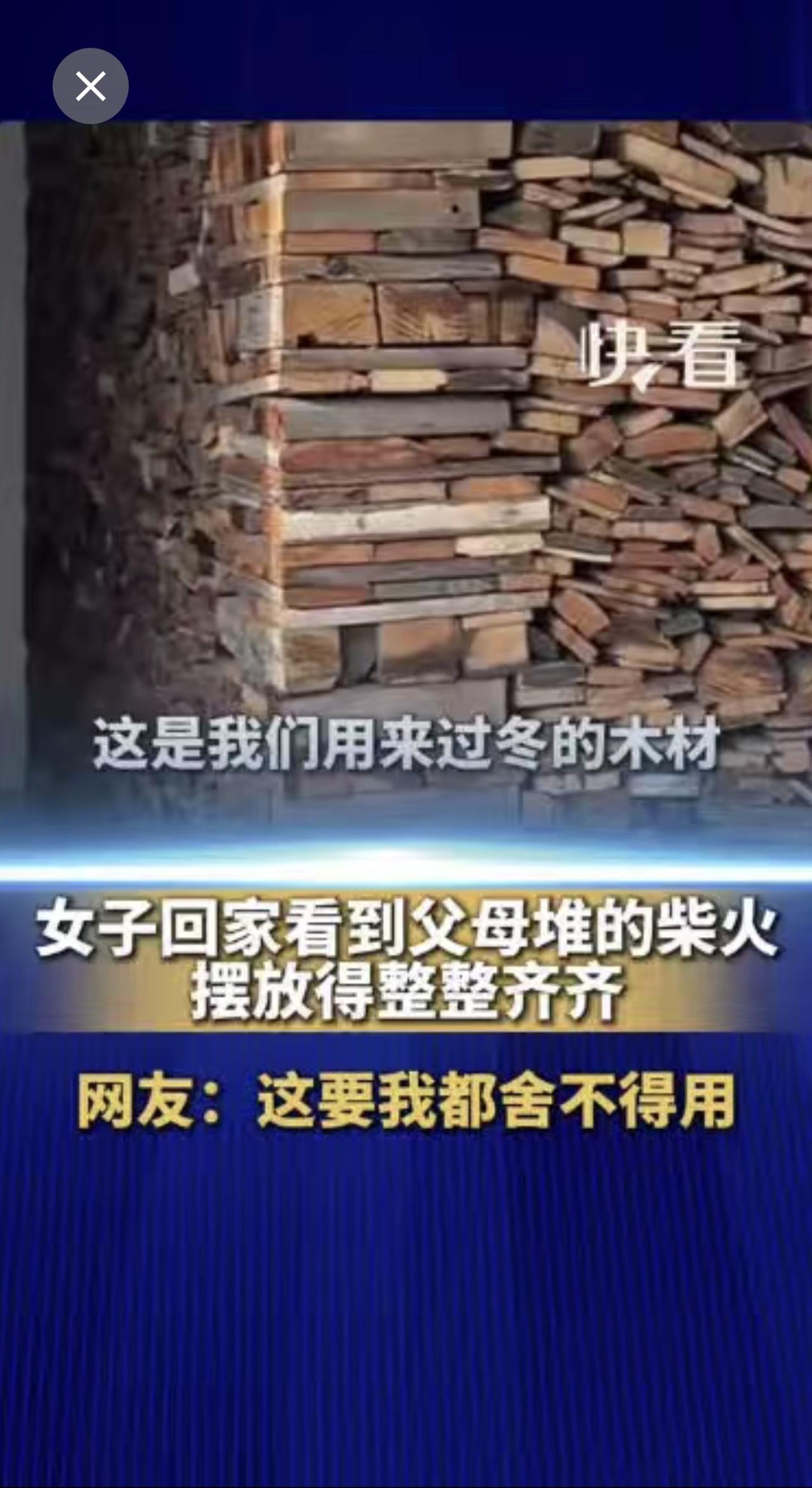 女子回家看到父母堆的柴火，摆放得整整齐齐。网友：这要我都舍不得用（来源：快看）