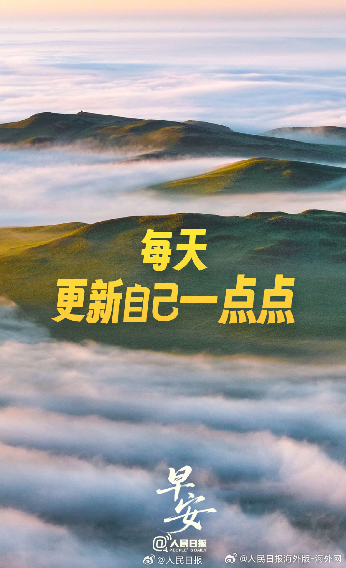 #向海外朋友问好# 【成长是一场动态的自我更新】好的人生状态，从不是一成不变，而