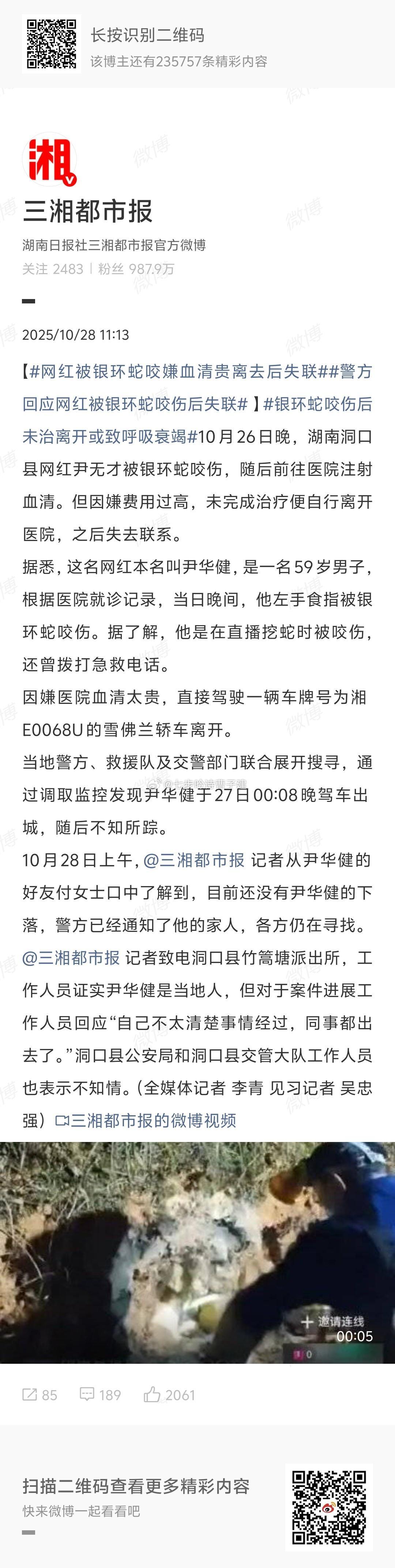 网红被银环蛇咬嫌血清贵离去后失联嫌血清贵[吃瓜][吃瓜] ​​​