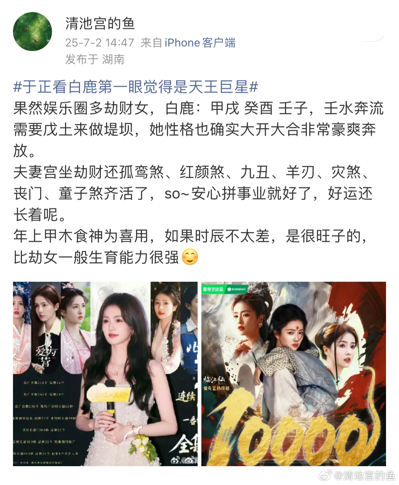 以前就讲过白鹿、张凌赫，两个感情都抓马的一批，而且这俩也不配啊！张凌赫：丁丑 壬