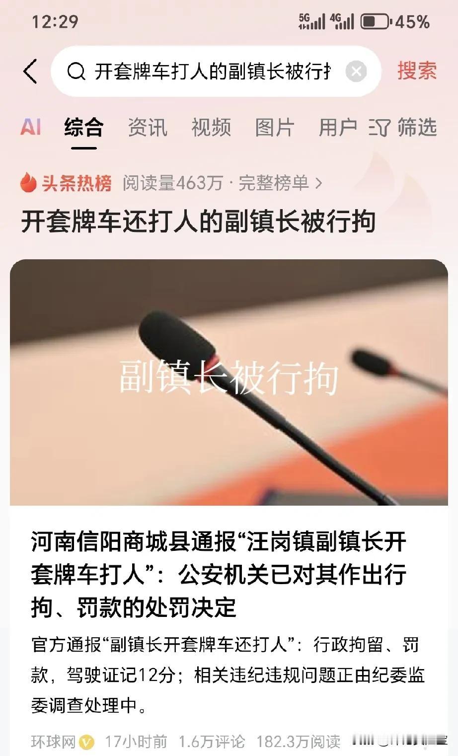 开套牌车还打人的副镇长被行拘了！
估计工作不保了吧？
河南信阳商城县通报“汪岗镇