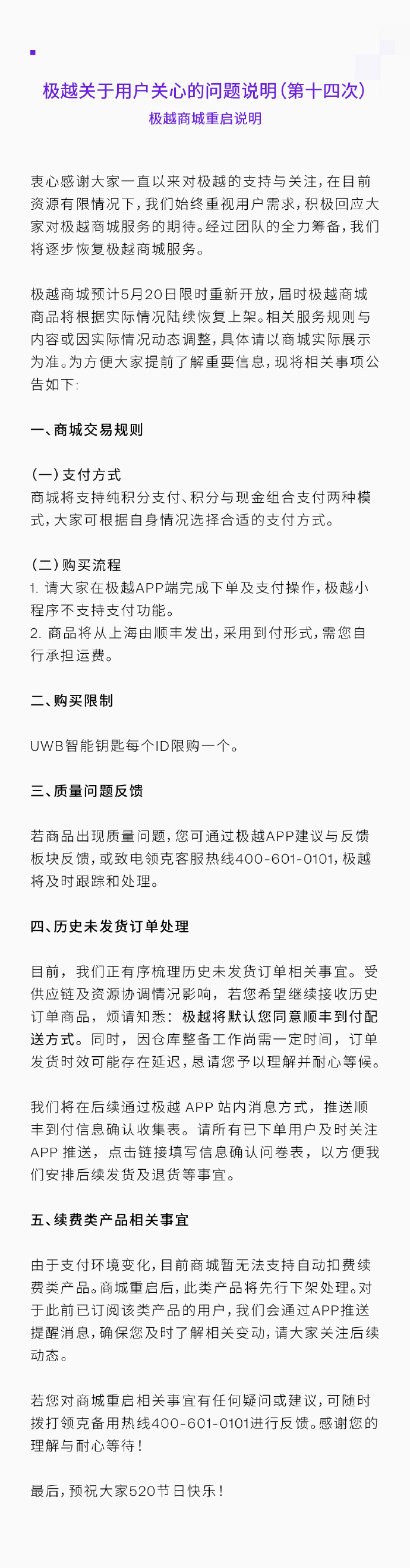 极越商城520限时开放 在极越关于用户关心的问题说明（第十四次）博文中，主要针对