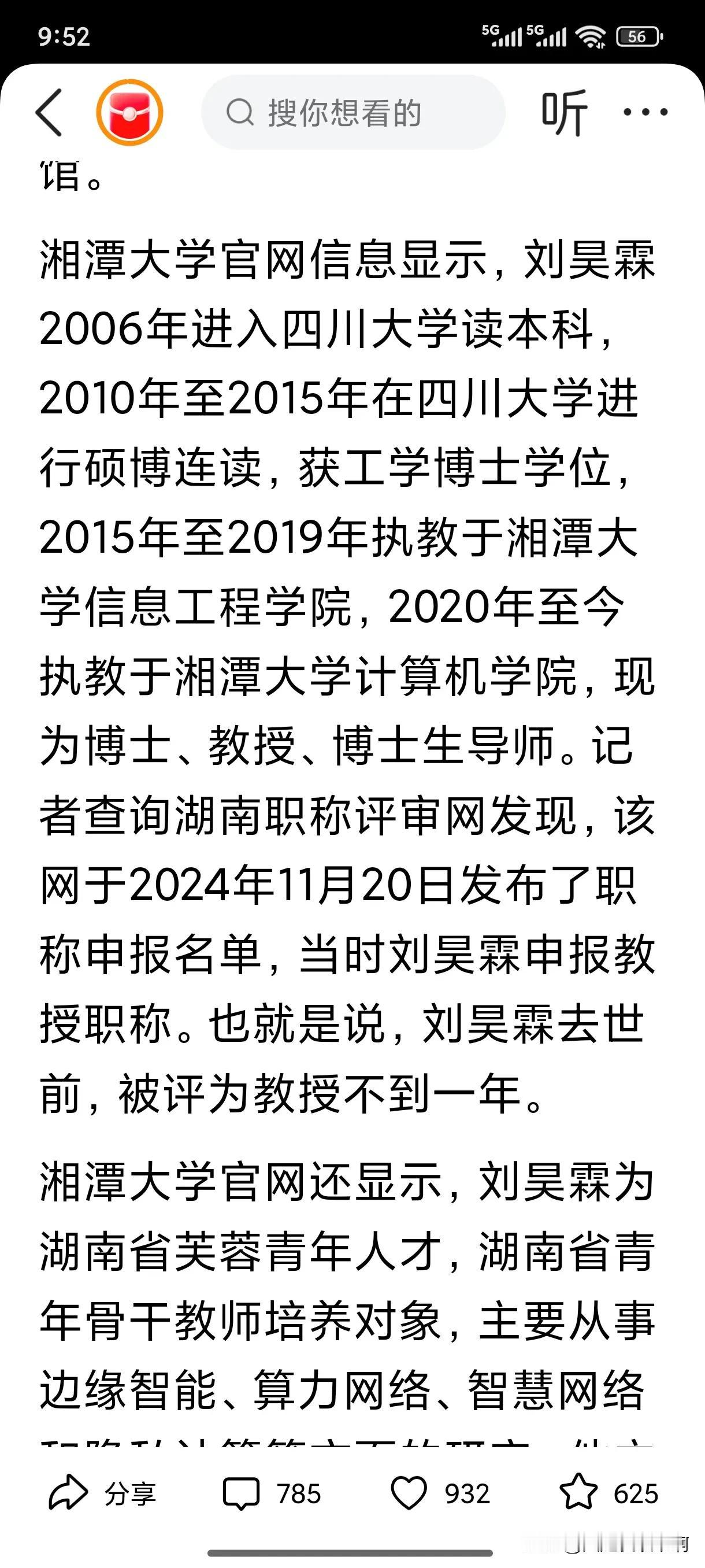 看到评上教授不到一年湘潭大学37岁博导刘昊霖突然去世，我突然悟了：

我觉得最伤