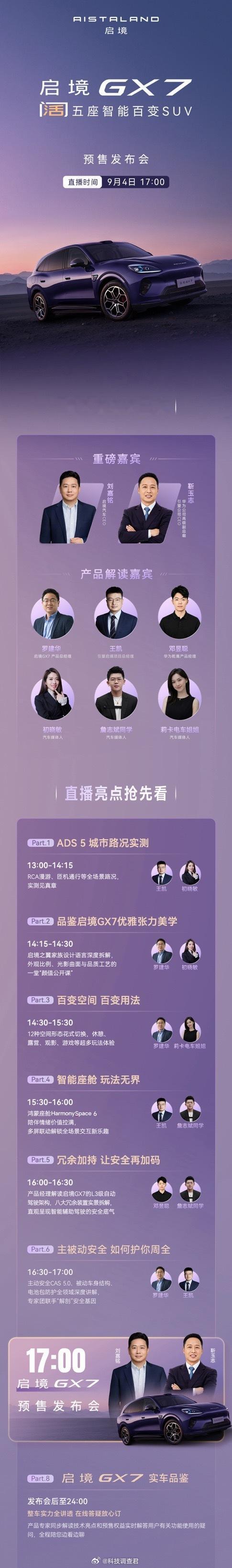启境GX7预售发布会亮点挺多啊看了行程安排很到位下午13点开始起就有直播了而且每