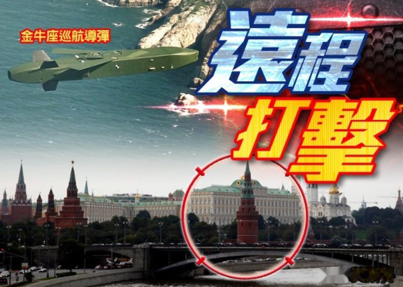乌克兰希望德国提供“金牛座”隐身巡航导弹，可以从乌克兰边境直接轰炸莫斯科虽然截止