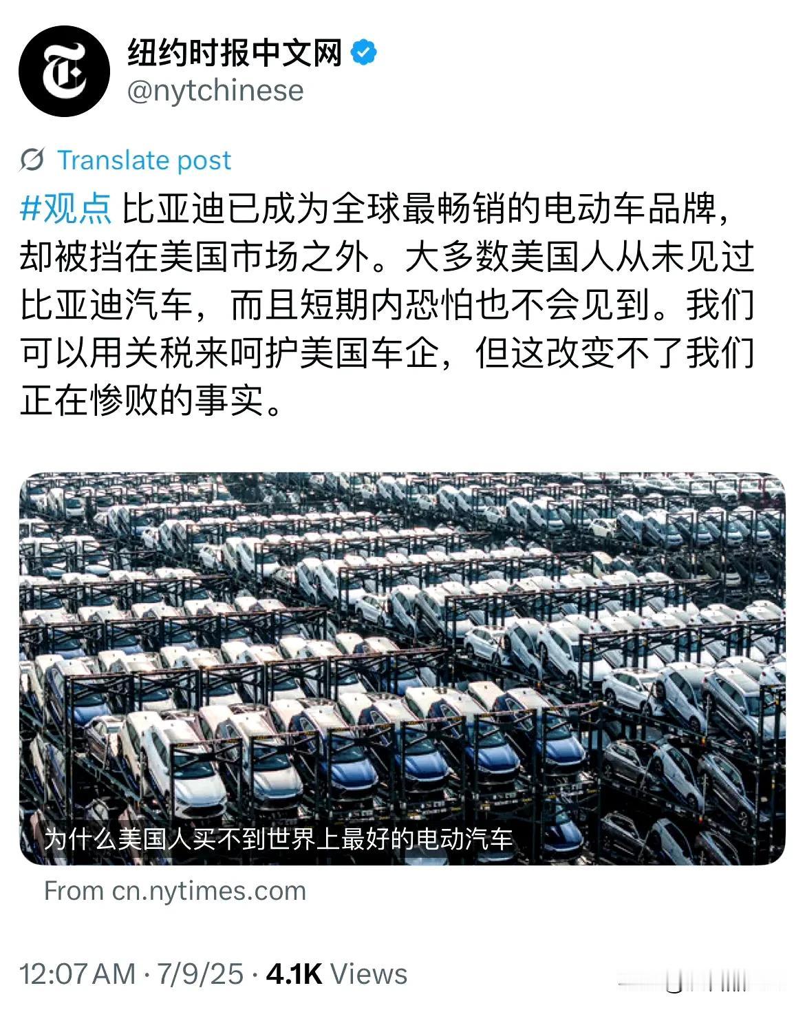 这次纽时中文网还是比较诚实的，在电动汽车进入美国这件事说的是实话，如果真的让包括