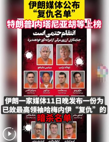 伊朗媒体拉“复仇”名单，13人都有谁?
伊朗媒体发布的名单上列出了13个名字，他
