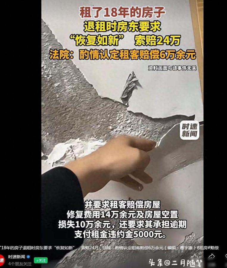 上海一男子
租房18年后退租，
房东要求“恢复如新”向其索赔24万元：
墙面被刷